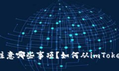 如何从imToken钱包中安全转