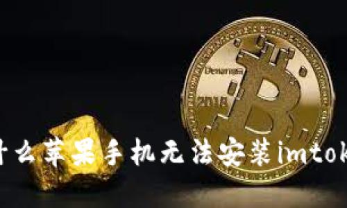 为什么苹果手机无法安装imtoken？