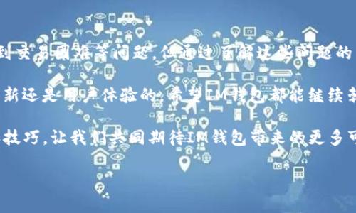 IM钱包无法交易的问题可能会让很多用户感到困惑和沮丧。IM钱包作为一种加密货币存储和交易工具，在日常使用中可能会遇到各种各样的问题，其中“无法交易”是比较常见的。本文将帮助你理解造成这一现象的可能原因，并提供相应的解决方案。

IM钱包无法交易的常见原因
想要弄清楚为什么你的IM钱包无法进行交易，首先要理解它的可能原因。这里列出了一些常见的问题，你可以逐一排查：

1. 网络连接问题: 很多时候，IM钱包无法进行交易是因为网络不稳定。检查你的网络连接，尝试重新连接Wi-Fi或者切换网络。
  
2. 钱包软件更新: 如果你的IM钱包未更新到最新版本，可能会导致某些功能无法使用。检查应用商店，看看是否有更新可用。

3. 帐户余额不足: 有时候我们会忘记检查账户余额。如果你的IM钱包余额低于交易要求的数额，自然无法完成交易。

4. 交易手续费: 即使你的余额足够，交易手续费也可能会成为障碍。如果设置的手续费过低，交易可能会被延迟或拒绝。

5. 安全设置: IM钱包采用了一系列安全措施。如果你进行了较大的交易，系统可能会要求额外的身份验证。如果未能通过验证，交易也将无法进行。

如何解决IM钱包无法交易的问题
了解了可能的原因，我们来看看相应的解决办法：

1. **检查网络状态**: 首先，确保你当前的网络连接是稳定的。无论是Wi-Fi还是移动数据，网络不稳定都会影响交易的顺利进行。

2. **更新钱包版本**: 定期检查IM钱包的更新信息，以确保你使用的是最新版本。在应用商店中找到IM钱包，点击更新按钮即可。

3. **确认余额**: 登陆IM钱包，查看账户的余额。如果发现余额不足，尝试转账或充值，确保账户中有足够的资产进行交易。

4. **调整交易手续费**: 如果你是通过设置手动交易手续费的，可以尝试调高手续费，以增加交易被接受的可能性。在交易界面中调整相应的设置。

5. **进行身份验证**: 如果你正在进行大额交易，确保按照IM钱包的要求完成身份验证，提供必要的个人信息和身份文件。

IM钱包的常见功能与使用技巧
除了交易问题，IM钱包还有其他许多实用的功能。了解这些功能可以提升你的使用体验：

1. 多种币种支持: IM钱包支持多种加密货币的存储和交易，包括比特币、以太坊等主流币种。用户可以在同一个钱包中管理不同的加密资产。

2. 便捷开户: 创建IM钱包账户通常简单快捷，有时只需要几个步骤就可以完成。而且，IM钱包通常提供一些额外的安全措施，如双因素认证。

3. 安全性: IM钱包非常重视用户资产的安全，采用了多重安全措施，包括加密技术和冷存储，最大程度地保护用户资金。

4. 实时行情查看: 用户可以在IM钱包内实时观察不同币种的价格波动，便于即时决策。

5. 社区支持: IM钱包用户可以通过社区交流，获得使用建议和技术支持。同时，官方也会定期发布新消息和更新。

对IM钱包的用户反馈和评价
在使用IM钱包的过程中，用户的反馈和评价不可忽视。有些用户对其操作简单便捷表示赞赏，而有些用户则提到过交易延迟和网络问题等负面反馈。

1. **积极反馈**: 很多用户认为IM钱包的界面友好，易于上手，尤其适合初学者。此外，用户还赞扬了其安全性和多币种支持的实用性。

2. **消极反馈**: 一些用户提到，偶尔会遇到交易延迟或者不能提现等问题，这让他们感到不安。而且在高峰时期，网络拥堵的情况也会影响到交易体验。

3. **改善建议**: 用户们普遍希望IM钱包能够加强交易确认速度的，以及针对用户反馈进行及时更新。

总结与展望
总的来说，IM钱包为用户提供了一个安全、高效的数字货币管理平台。尽管用户在使用过程中可能会遇到交易困难等问题，但通过了解这些问题的原因和解决办法，用户可以更好地运用IM钱包。

未来，随着数字货币的持续发展，IM钱包也将不断推陈出新，为用户提供更优质的服务。无论是功能的更新还是用户体验的，希望IM钱包都能继续朝着更好的方向迈进。

如果你还遇到其他问题或者有疑问，可以随时寻求官方支持或者访问相关论坛，与其他用户交流经验和技巧。让我们共同期待IM钱包带来的更多可能性！

IM钱包无法交易的原因及解决办法，你遇到过哪些问题？