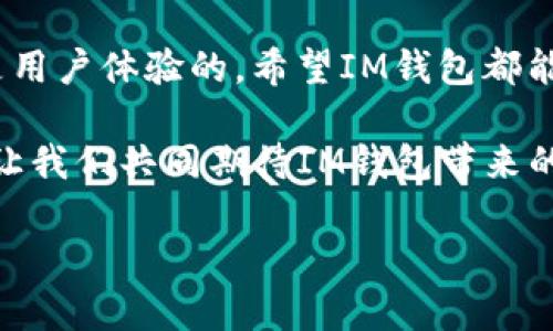 IM钱包无法交易的问题可能会让很多用户感到困惑和沮丧。IM钱包作为一种加密货币存储和交易工具，在日常使用中可能会遇到各种各样的问题，其中“无法交易”是比较常见的。本文将帮助你理解造成这一现象的可能原因，并提供相应的解决方案。

IM钱包无法交易的常见原因
想要弄清楚为什么你的IM钱包无法进行交易，首先要理解它的可能原因。这里列出了一些常见的问题，你可以逐一排查：

1. 网络连接问题: 很多时候，IM钱包无法进行交易是因为网络不稳定。检查你的网络连接，尝试重新连接Wi-Fi或者切换网络。
  
2. 钱包软件更新: 如果你的IM钱包未更新到最新版本，可能会导致某些功能无法使用。检查应用商店，看看是否有更新可用。

3. 帐户余额不足: 有时候我们会忘记检查账户余额。如果你的IM钱包余额低于交易要求的数额，自然无法完成交易。

4. 交易手续费: 即使你的余额足够，交易手续费也可能会成为障碍。如果设置的手续费过低，交易可能会被延迟或拒绝。

5. 安全设置: IM钱包采用了一系列安全措施。如果你进行了较大的交易，系统可能会要求额外的身份验证。如果未能通过验证，交易也将无法进行。

如何解决IM钱包无法交易的问题
了解了可能的原因，我们来看看相应的解决办法：

1. **检查网络状态**: 首先，确保你当前的网络连接是稳定的。无论是Wi-Fi还是移动数据，网络不稳定都会影响交易的顺利进行。

2. **更新钱包版本**: 定期检查IM钱包的更新信息，以确保你使用的是最新版本。在应用商店中找到IM钱包，点击更新按钮即可。

3. **确认余额**: 登陆IM钱包，查看账户的余额。如果发现余额不足，尝试转账或充值，确保账户中有足够的资产进行交易。

4. **调整交易手续费**: 如果你是通过设置手动交易手续费的，可以尝试调高手续费，以增加交易被接受的可能性。在交易界面中调整相应的设置。

5. **进行身份验证**: 如果你正在进行大额交易，确保按照IM钱包的要求完成身份验证，提供必要的个人信息和身份文件。

IM钱包的常见功能与使用技巧
除了交易问题，IM钱包还有其他许多实用的功能。了解这些功能可以提升你的使用体验：

1. 多种币种支持: IM钱包支持多种加密货币的存储和交易，包括比特币、以太坊等主流币种。用户可以在同一个钱包中管理不同的加密资产。

2. 便捷开户: 创建IM钱包账户通常简单快捷，有时只需要几个步骤就可以完成。而且，IM钱包通常提供一些额外的安全措施，如双因素认证。

3. 安全性: IM钱包非常重视用户资产的安全，采用了多重安全措施，包括加密技术和冷存储，最大程度地保护用户资金。

4. 实时行情查看: 用户可以在IM钱包内实时观察不同币种的价格波动，便于即时决策。

5. 社区支持: IM钱包用户可以通过社区交流，获得使用建议和技术支持。同时，官方也会定期发布新消息和更新。

对IM钱包的用户反馈和评价
在使用IM钱包的过程中，用户的反馈和评价不可忽视。有些用户对其操作简单便捷表示赞赏，而有些用户则提到过交易延迟和网络问题等负面反馈。

1. **积极反馈**: 很多用户认为IM钱包的界面友好，易于上手，尤其适合初学者。此外，用户还赞扬了其安全性和多币种支持的实用性。

2. **消极反馈**: 一些用户提到，偶尔会遇到交易延迟或者不能提现等问题，这让他们感到不安。而且在高峰时期，网络拥堵的情况也会影响到交易体验。

3. **改善建议**: 用户们普遍希望IM钱包能够加强交易确认速度的，以及针对用户反馈进行及时更新。

总结与展望
总的来说，IM钱包为用户提供了一个安全、高效的数字货币管理平台。尽管用户在使用过程中可能会遇到交易困难等问题，但通过了解这些问题的原因和解决办法，用户可以更好地运用IM钱包。

未来，随着数字货币的持续发展，IM钱包也将不断推陈出新，为用户提供更优质的服务。无论是功能的更新还是用户体验的，希望IM钱包都能继续朝着更好的方向迈进。

如果你还遇到其他问题或者有疑问，可以随时寻求官方支持或者访问相关论坛，与其他用户交流经验和技巧。让我们共同期待IM钱包带来的更多可能性！

IM钱包无法交易的原因及解决办法，你遇到过哪些问题？