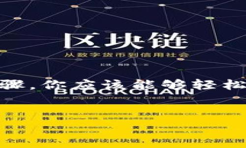 币安如何看到钱包地址

在加密货币的世界里，钱包地址扮演着至关重要的角色。对于币安用户来说，了解如何查看自己的钱包地址不仅是基础技能，更是保证资金安全和管理资产的必要步骤。那么，币安用户该如何快速查找自己的钱包地址呢？本文将为大家详细介绍步骤，同时也会解答一些与钱包地址相关的常见疑问。

什么是钱包地址？
在深入了解如何查看钱包地址之前，我们首先需要搞清楚什么是钱包地址。简单来说，钱包地址就像是一个银行账号，用于接收和发送加密货币。每个钱包地址都是唯一的，由数字和字母的组合构成。通过这个地址，你可以接收他人发送的加密资产，也可以将你的资产转出到其他钱包。

登录币安账户
首先，确保你已经注册并且登录了你的币安账户。如果你还没有账户，可以前往币安官方网站进行注册。完成注册后，登录你的账户。确保你使用的是安全的网络环境，以避免潜在的网络风险。

找到钱包界面
登录后，你会看到币安的主界面。在页面的右上角，你会发现一个“钱包”选项。点击这个选项，你就会进入到钱包的管理页面。在这里，你可以看到你的资产概况，包括余额、最近的交易记录等信息。

选择币种
在钱包管理页面，你会看到不同的加密货币选项。币安支持多种加密货币，包括比特币（BTC）、以太坊（ETH）、瑞波币（XRP）等等。找到你想要查看钱包地址的币种，点击它。

查看钱包地址
选中某种加密货币后，页面会显示该币种的详细信息。此时，你应该能看到一个“充币”或者“收款”选项。点击这个选项后，系统将会展示相应的钱包地址。这个地址就是你可以用来接收该币种的地址。

复制钱包地址
在显示的界面中，你会看到一个选项，通常会有“复制地址”或者一个复制图标；点击这个按钮，可以将地址复制到你的剪贴板。请注意，不同币种的钱包地址是不同的，确保你使用正确的地址来进行交易。

安全注意事项
在交换和使用钱包地址时，务必要小心。确保只在安全的环境中分享你的钱包地址，避免通过不安全的渠道将地址发送给他人。此外，永远不要分享你的私钥或完全控制你钱包的秘密信息，这些信息是用来确保你对钱包的控制权。

如何检查你钱包的交易记录
查看钱包地址不止于了解如何接收资产，了解你的交易记录也是至关重要的。在币安的界面中，你同样可以查看每笔交易的状态，比如“已完成”、“待确认”等等。确保你及时关注这些信息，以免错过重要的交易节点。

常见问题解答
下面，我们来看看一些常见问题，这些可能会帮助你更好地理解钱包地址和交易流程。

1. 钱包地址是否可以更改？
每个加密货币钱包地址都是唯一的，通常情况下一个钱包地址是固定的。但在某些情况下，比如使用不同的子钱包，可能会生成新的地址。因此，在同一个币种中，你的地址可能会发生变化。

2. 如何知道我的钱包地址是否安全？
确保你使用的是官方渠道，并定期更新你的密码。在查看地址时，也可以通过区块链浏览器来确认去中心化钱包中的信息是否一致。

3. 能否通过钱包地址获得更多信息？
是的，你可以通过区块链浏览器输入钱包地址来获得该地址的交易历史。这是一个透明的过程，让你能够看到该地址的所有资金流动。

4. 如何防止被欺诈？
避免做任何不必要的交易。在你对某个人或交易的身份没有足够信任之前，不要分享你的钱包地址或进行转账交易。

结论
了解如何在币安上查看自己的钱包地址是参与加密货币交易的基础技能。记住，钱包地址虽便于资产管理，但安全性更为重要。通过以上步骤，你应该能够轻松找到并管理你的钱包地址，同时确保你的资金安全。在这个快速发展的数字货币领域，不断学习和保持警惕是保证自己投资安全的为关键。

币安, 钱包地址, 交易记录, 加密货币, 钱包安全/guanjianci 
币安如何看到钱包地址的内容到此为止，希望对你有所帮助。如果你还有其他问题，欢迎随时咨询！