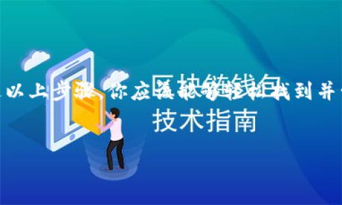 币安如何看到钱包地址

在加密货币的世界里，钱包地址扮演着至关重要的角色。对于币安用户来说，了解如何查看自己的钱包地址不仅是基础技能，更是保证资金安全和管理资产的必要步骤。那么，币安用户该如何快速查找自己的钱包地址呢？本文将为大家详细介绍步骤，同时也会解答一些与钱包地址相关的常见疑问。

什么是钱包地址？
在深入了解如何查看钱包地址之前，我们首先需要搞清楚什么是钱包地址。简单来说，钱包地址就像是一个银行账号，用于接收和发送加密货币。每个钱包地址都是唯一的，由数字和字母的组合构成。通过这个地址，你可以接收他人发送的加密资产，也可以将你的资产转出到其他钱包。

登录币安账户
首先，确保你已经注册并且登录了你的币安账户。如果你还没有账户，可以前往币安官方网站进行注册。完成注册后，登录你的账户。确保你使用的是安全的网络环境，以避免潜在的网络风险。

找到钱包界面
登录后，你会看到币安的主界面。在页面的右上角，你会发现一个“钱包”选项。点击这个选项，你就会进入到钱包的管理页面。在这里，你可以看到你的资产概况，包括余额、最近的交易记录等信息。

选择币种
在钱包管理页面，你会看到不同的加密货币选项。币安支持多种加密货币，包括比特币（BTC）、以太坊（ETH）、瑞波币（XRP）等等。找到你想要查看钱包地址的币种，点击它。

查看钱包地址
选中某种加密货币后，页面会显示该币种的详细信息。此时，你应该能看到一个“充币”或者“收款”选项。点击这个选项后，系统将会展示相应的钱包地址。这个地址就是你可以用来接收该币种的地址。

复制钱包地址
在显示的界面中，你会看到一个选项，通常会有“复制地址”或者一个复制图标；点击这个按钮，可以将地址复制到你的剪贴板。请注意，不同币种的钱包地址是不同的，确保你使用正确的地址来进行交易。

安全注意事项
在交换和使用钱包地址时，务必要小心。确保只在安全的环境中分享你的钱包地址，避免通过不安全的渠道将地址发送给他人。此外，永远不要分享你的私钥或完全控制你钱包的秘密信息，这些信息是用来确保你对钱包的控制权。

如何检查你钱包的交易记录
查看钱包地址不止于了解如何接收资产，了解你的交易记录也是至关重要的。在币安的界面中，你同样可以查看每笔交易的状态，比如“已完成”、“待确认”等等。确保你及时关注这些信息，以免错过重要的交易节点。

常见问题解答
下面，我们来看看一些常见问题，这些可能会帮助你更好地理解钱包地址和交易流程。

1. 钱包地址是否可以更改？
每个加密货币钱包地址都是唯一的，通常情况下一个钱包地址是固定的。但在某些情况下，比如使用不同的子钱包，可能会生成新的地址。因此，在同一个币种中，你的地址可能会发生变化。

2. 如何知道我的钱包地址是否安全？
确保你使用的是官方渠道，并定期更新你的密码。在查看地址时，也可以通过区块链浏览器来确认去中心化钱包中的信息是否一致。

3. 能否通过钱包地址获得更多信息？
是的，你可以通过区块链浏览器输入钱包地址来获得该地址的交易历史。这是一个透明的过程，让你能够看到该地址的所有资金流动。

4. 如何防止被欺诈？
避免做任何不必要的交易。在你对某个人或交易的身份没有足够信任之前，不要分享你的钱包地址或进行转账交易。

结论
了解如何在币安上查看自己的钱包地址是参与加密货币交易的基础技能。记住，钱包地址虽便于资产管理，但安全性更为重要。通过以上步骤，你应该能够轻松找到并管理你的钱包地址，同时确保你的资金安全。在这个快速发展的数字货币领域，不断学习和保持警惕是保证自己投资安全的为关键。

币安, 钱包地址, 交易记录, 加密货币, 钱包安全/guanjianci 
币安如何看到钱包地址的内容到此为止，希望对你有所帮助。如果你还有其他问题，欢迎随时咨询！