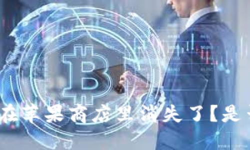 为什么imToken在苹果商店里消失了？是否影响用户使用？