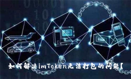 如何解决imToken无法打包的问题？