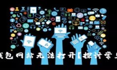 为什么imToken钱包网站无法