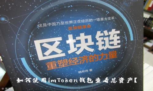 如何使用imToken钱包查看总资产？