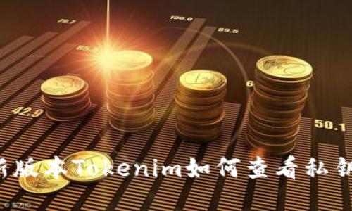 新版本Tokenim如何查看私钥？