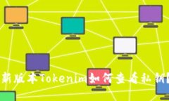 新版本Tokenim如何查看私钥