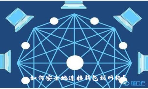 : 如何安全地连接钱包到网络？