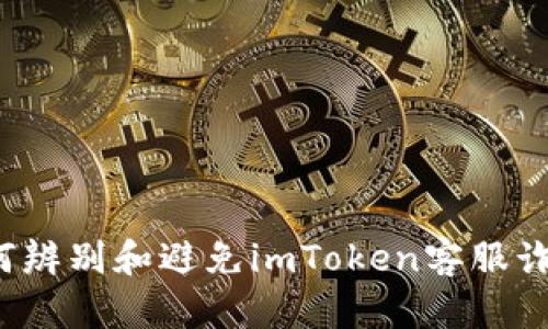 如何辨别和避免imToken客服诈骗？