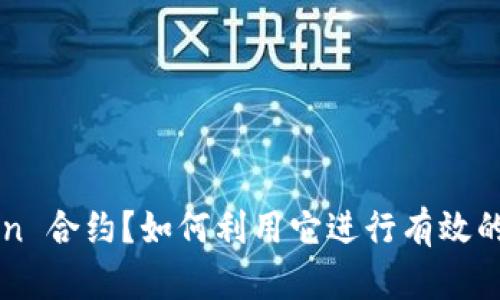 什么是 imToken 合约？如何利用它进行有效的数字资产管理？