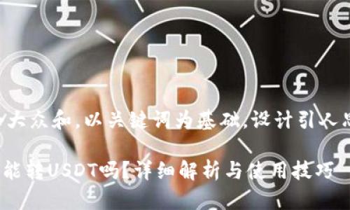 思考一个符合大众和，以关键词为基础，设计引人思考的疑问句：

imToken钱包能转USDT吗？详细解析与使用技巧