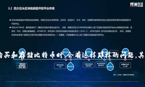 比特币电子钱包怎么查是一个非常热门的话题，尤其是在这个数字货币日益普及的时代。许多人在购买和存储比特币时，会有这样那样的问题。其中，如何查找和管理自己的电子钱包成为了重要的一环。那么，今天我们就来深入探讨一下这个问题。

比特币电子钱包如何查询及管理？