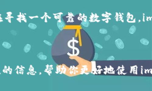 imToken钱包官网客服电话的信息可以在imToken的官方网站上找到，通常客户服务电话号码会在“联系我们”或“帮助中心”等板块中列出。如果您有任何问题或需要支持，可以直接访问他们的官网查找相关信息，或者考虑通过他们的在线客服及社交媒体渠道获取帮助。此外，确保您访问的是官方渠道，以防止落入诈骗网站。

想要了解更详细的信息或使用imToken钱包的用户体验，请阅读下文的详细介绍。

关于imToken钱包

imToken是一款面向用户的数字钱包应用，它支持各种数字资产的存储、管理和交易。无论是比特币、以太坊还是其他ERC-20代币，用户都可以通过imToken实现安全的管理。

imToken钱包的功能

imToken钱包的一个突出特点是其用户友好的界面。即使是初学者也能快速上手。在imToken内，用户不仅可以查看资产余额，还可以方便地进行转账、收款，以及管理各种代币。 

此外，imToken还支持去中心化交易所的功能，用户可以直接通过钱包进行数位资产的交易，而无需先将资金转入其他交易平台。这种设计大大提高了用户交易的便利性，也增加了资产的安全性。

安全性保障

在数字货币的世界里，安全永远是一个不可忽视的话题。imToken钱包通过多重安全措施，确保用户的资产安全。首先，用户的私钥是由钱包本地管理的，imToken不存储用户的私钥。为了进一步保护用户的资产，imToken还提供了助记词和密码等安全机制，以帮助用户管理他们的数字资产。

另外，imToken还定期进行系统更新和安全审计，以确保其平台免于最新的网络攻击和潜在的安全隐患。作为用户，定期检查钱包安全设置，并启用所有可用的安全功能，能够有效提高你资产的安全性。

客服电话和客户支持

如果你在使用imToken钱包的过程中遇到任何困难，imToken的客服团队会提供协助。他们的官方客服电话通常在官网上可以找到，一般位于“联系我们”页面。在联系他们时，提供详细的问题描述将有助于更快地满足你的需求。

除了客服电话，imToken还在各大社交媒体平台上提供支持，包括微博、Telegram等。在这些平台上，你能随时获取最新的产品更新和市场动态。同时，参与官方社区也是获取用户支持的一种有效方式。用户可以在社区中分享经验，解决问题，并互相帮助。

常见问题解答

对于新用户来说，使用imToken的过程中可能会有一些疑问。比如，如何设置钱包，如何进行转账和提币，或是如何进行资产管理。imToken的官网上提供了丰富的FAQ板块，你可以通过搜索关键字来寻找答案。这是一个快速获取信息和解决问题的好方法。

有趣的是，很多用户在最开始使用imToken时，都会遇到一个共同的问题：如何备份自己的钱包。为了防止意外丢失资产，用户应该务必在创建钱包后及时备份助记词，并且妥善保管，不要与他人分享。

总结

总的来说，imToken钱包作为一款优秀的数字资产管理工具，凭借其友好的用户体验、安全性和高效的客户服务，受到了众多用户的青睐。如果你正在寻找一个可靠的数字钱包，imToken绝对是一个值得考虑的选项。如果你还有其他问题，欢迎通过官方网站或客服渠道联系imToken，获取更多帮助。

imToken, 数字钱包, 客服电话, 资产管理, 安全性/guanjianci

imToken钱包官网客服电话的信息对于用户来说是至关重要的，帮助他们在遇到问题时能及时联系到支持团队。希望以上内容能够为你提供有价值的信息，帮助你更好地使用imToken钱包。