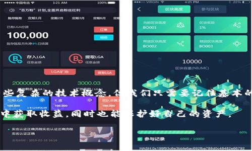 比特币钱包有官方app下载？这是许多初学者和投资者心中普遍存在的问题。随着区块链技术的不断发展和比特币的走红，越来越多的人开始关注如何安全地存储和管理他们的加密货币。在这个过程中，选择一个靠谱的比特币钱包显得尤为重要。一个官方的，比特币钱包的应用程序可以帮助用户安全、方便地管理他们的资产。

什么是比特币钱包？

首先，让我们简单介绍一下什么是比特币钱包。通俗地说，比特币钱包就像是一个数字银行账户，它允许用户接收、存储和发送比特币。与实体钱包不同，数字钱包的工作原理基于区块链技术，钱包里实际上并不存储比特币，而是存储与你的比特币账户关联的私钥和公钥。私钥类似于你银行账户的密码，而公钥则类似于你的银行账号，其他人可以通过公钥向你转账。

为什么需要一个官方钱包？

有不少用户可能会问，为什么需要一个官方的比特币钱包应用程序？答案很简单——安全和可信度。官方钱包通常由比特币的创始团队或者开发社区提供，这意味着他们在安全性和操作性上会更为可靠。使用非官方的钱包可能会面临诸多风险，例如私钥泄露、账户被黑、甚至可能无法取回你的资产。

官方的钱包通常会定期更新，以修复安全漏洞和引入新的功能。相反，非官方的钱包可能没有这种保障。此外，官方钱包还可能提供客户支持，以帮助用户解决在使用过程中的疑问和问题。

如何选择比特币钱包？

选一个合适的比特币钱包并不容易，市场上有许多种类的比特币钱包，每种钱包都有其独特的优缺点。我们可以从以下几个方面来考虑：

ul
    li安全性：选择一个有良好安全记录和用户评价的钱包是第一要务。/li
    li易用性：钱包的用户界面应该友好，功能容易上手，特别是对于初学者来说。/li
    li支持的币种：有些钱包只支持比特币，有些钱包则支持多种加密货币，所以选择时要看钱包的支持范围。/li
    li备份与恢复机制：确保所选择的钱包提供了良好的备份和恢复机制，以防止意外情况下丢失资产。/li
    li客户支持：如果在使用过程中遇到问题，及时有效的客户支持可以帮助你排除故障。/li
/ul

比特币官方钱包推荐

接下来，我们来聊一聊一些比较受欢迎的比特币官方钱包，这些钱包都是由官方团队推出，安全性较高。

ul
    liBitcoin Core：这是比特币网络的官方软件，功能全面，但需要大量的存储空间。适合那些对技术有一定了解的用户。/li
    liElectrum：这是一个轻量级的钱包，支持多种操作系统，包括Windows、Mac和Linux。它简单易用，非常适合新手。/li
    liExodus：这是一个用户友好的桌面和移动钱包，具有美观的用户界面，支持多种加密货币，非常适合初学者使用。/li
    liBlockchain.com Wallet：这是一个在线钱包，用户可以通过浏览器访问。它的用户体验很好，并且支持多种加密货币。/li
    liMycelium：这是一个移动钱包，主要用于Android和iOS设备，特别适合在手机上进行比特币交易。/li
/ul

如何下载官方比特币钱包应用？

那么，如何找到并下载这些官方比特币钱包呢？记住，一定要去官网\/b进行下载，这样可以避免下载到假冒版本。

例如，如果你想下载Bitcoin Core，可以访问比特币官方网站，选择适合你的操作系统的版本进行下载。如果你想尝试Electrum，访问它的官网，下载链接会清楚地标注出不同版本的下载选项。

大多数钱包会提供操作指引，帮助用户完成安装和设置。在下载过程中，注意防止点击钓鱼链接，或者下载不明来源的应用程序。

使用比特币钱包的注意事项

使用比特币钱包时，有一些注意事项是值得每个人去关注的：

ul
    li不要分享你的私钥：任何情况下都不要分享你的私钥。私钥是你数字资产的唯一通行证，泄露后可能导致资产被盗。/li
    li定期备份：使用钱包时，确保定期备份你的钱包数据，以便在需要时可以恢复。/li
    li启用双重验证：如果钱包支持双重验证功能，务必启用，以增加安全性。/li
    li切勿使用公共Wi-Fi：在使用比特币钱包时，避免在公共Wi-Fi下进行交易，确保你的网络环境安全。/li
    li保持软件更新：及时更新你的钱包软件，以确保拥有最新的安全功能和补丁。/li
/ul

最后的思考

总之，一个可靠的比特币钱包对任何想要投资或使用比特币的人来说都是至关重要的。确保选择官方的应用程序，可以有效降低面临的风险。虽然这其中可能有些复杂的技术概念，但我们只需要记住基本的安全常识，以及选择一个有信誉的钱包，就能在这条加密货币的道路上稳步前行。

在投资比特币之前，请一定要做好功课，了解市场的波动和风险。记住，安全永远是第一位的，不给任何安全隐患留机会。希望所有的用户都能在加密货币的世界中获取收益，同时也能保护好自己的资产。

比特币钱包,比特币应用,官方钱包下载,比特币安全,数字货币/guanjianci