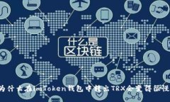 为什么在imToken钱包中转出