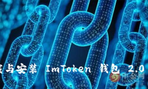 如何下载与安装 ImToken 钱包 2.0 安卓版？