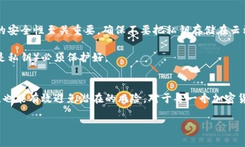 在讨论钱包私钥验算的意义之前，我们首先需要理解一些基本概念。

什么是私钥？
私钥是加密货币钱包中至关重要的组成部分。简单来说，它就像一个密码，可以让你访问和管理你的数字资产。只有拥有正确的私钥，用户才能进行交易，转移或访问他们的加密货币。因此，保护好自己的私钥是任何加密货币投资者的首要任务。

钱包私钥验算的定义
钱包私钥验算，顾名思义，就是对钱包中的私钥进行验证和计算的过程。这个过程通常是通过一些算法来实现的，目的是确保私钥的正确性和有效性。在大多数情况下，这种验算会结合公钥的生成和数字签名过程，以确保交易的安全性。

为什么需要进行私钥验算？
进行私钥的验算非常重要。首先，这可以帮助用户确认他们的私钥没有损坏或被篡改。想象一下，你的私钥是你家门的钥匙，如果钥匙有问题，你当然进不去你的家。同样，若你的私钥在某种程度上被怀疑出错，那么你可能会失去对自己资产的控制。

另外，通过私钥验算，用户还可以确保在生成新的钱包地址时，私钥与所产生的公钥之间存在正确的数学关系。这不仅关系到用户的资产安全，还关乎整个区块链网络的安全性。

私钥与公钥的关系
在了解钱包私钥验算之前，我们必须清楚私钥与公钥之间的关系。简单来讲，用户在创建一个 加密货币钱包 时，会同时生成一对密钥：一把是私钥，另一把是公钥。私钥是保密的，而公钥则可以公开分享给其他人。

公钥是通过私钥生成的，因此私钥是唯一的。公钥与私钥之间的关系可以通过一些数学算法，例如椭圆曲线加密算法（ECC），来进行计算。这些算法确保了只要拥有私钥，用户就能通过对应的公钥证明他们确实是该账户的所有者。

私钥的验算流程
钱包的私钥验算通常包括以下几个步骤：

ol
    li生成公钥：通过私钥的数学运算生成对应的公钥。/li
    li创建地址：将公钥通过哈希算法进一步生成加密货币地址。/li
    li签名验证：将交易数据用私钥进行签名，然后验证签名是否与公钥匹配。/li
/ol

每个步骤都确保密钥之间的正确关系，如果某个步骤失败，那么就意味着验算没有通过，也就是说这个私钥可能存在问题。

如何进行私钥验算？
在实际操作中，如果你是一个普通用户，可能并不需要手动进行上述的每一步骤。大多数加密货币钱包已经为用户了这一过程。用户只需在钱包软件中输入自己的私钥，软件会自动进行验算。

不过，若你有编程知识，也可以使用编程语言（如Python或JavaScript）中的一些库来实现私钥的验算。例如，使用codebitcoinlib/code或codebitcoinjs-lib/code等库，这些库提供便捷的函数来处理私钥和公钥的生成，以及相关的计算。

私钥保护的重要性
谈到这里，大家可能也知道了，私钥的保护是何等的重要。如果你的私钥落入坏人之手，可能会导致你的资产被盗。因此，了解钱包私钥的安全性至关重要。确保不要把私钥存储在云端或以数字形式保存在手机中，而是应该刻录到硬件钱包或写在纸上，这样才能降低风险。

此外，当你分享你的公钥或钱包地址时，确保不要暴露你的私钥。就像邮寄钱信一样，只有信封的外部信息可以公开，但内部内容（也就是私钥）必须保护好。

总结
在加密货币的世界里，私钥是安全的核心，而钱包私钥验算则是确保这份安全的手段。通过验证私钥，你可以确认自己对资产的控制权，也能有效避免潜在的风险。对于每一个加密货币用户来说，了解这些概念并进行必要的验算是确保资产安全的重要一步。无论你是新手还是老手，始终不要忽视私钥的保护和验证。

在这个不断变化的加密货币生态中，保持警觉，保护好自己的私钥，才能在投资的道路上走得更加稳定！