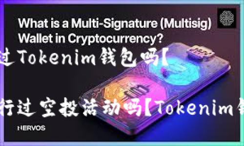 VGS官网空投过Tokenim钱包吗？

VGS官网曾进行过空投活动吗？Tokenim钱包如何参与？