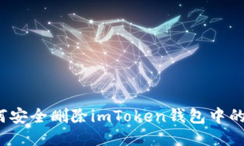 如何安全删除imToken钱包中的币？