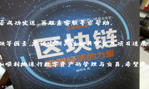 FTI币怎么提到ImToken？这一问题吸引了许多想要在数字货币世界中翱翔的用户。ImToken作为一个流行的数字钱包应用，不仅支持多种加密货币的管理和交易，更为用户提供了安全便捷的币种转移功能。那么，如何将FTI币提到ImToken钱包呢？接下来，我们将详细讲解这一过程，包括操作步骤和一些实用的小贴士，确保你能顺利完成这一操作。

什么是FTI币？
在解答FTI币提款到ImToken之前，先来了解一下FTI币本身。FTI币是某个区块链项目的原生代币，具有一定的使用价值和投资潜力。在不同的区块链平台上，FTI币往往与特定的功能或服务相关联。例如，它可能被用于支付手续费、参与生态内的治理投票，或者作为特定服务的使用权。

为什么选择ImToken钱包？
选择ImToken钱包的理由有很多。首先，ImToken以其用户友好的界面和简单的操作闻名，适合各类用户，无论你是数字货币的新手还是资深玩家。其次，它支持多种加密资产，能够管理和存储多种类型的代币。此外，ImToken还提供了丰富的安全功能，确保用户的资产得到妥善保护，包括助记词和私钥的保护机制。

FTI币怎么提到ImToken的步骤
现在，让我们一起看看如何将FTI币提到ImToken这一过程。具体步骤如下：

h4第一步：下载并安装ImToken/h4
首先，如果你还没有安装ImToken，可以在手机的应用商店搜索“ImToken”进行下载。安装完成后，注册并创建一个新钱包，或导入你已有的钱包。

h4第二步：获取你的ImToken地址/h4
在ImToken中，找到“资产”页面，然后选择“添加币种”，输入FTI币的名称，找到并选择它。此时，你会看到你的FTI钱包地址。点击地址旁的“复制”按钮，将该地址复制到剪贴板。

h4第三步：登录FTI币的交易平台/h4
接下来，进入你购买FTI币的平台，比如火币、币安等，登录你的账户。在账户中找到FTI币的交易页面，选择“提币”或“提现”的选项。

h4第四步：填入ImToken地址/h4
在提币页面，系统会要求你输入要提取的FTI币数量，此外你还需要粘贴刚才复制的ImToken地址。确保这个地址没有错误，因为一旦发送，资金无法找回。建议仔细核对地址。

h4第五步：完成提币申请/h4
确认无误后，提交提币申请。根据平台的规定，可能会要求你进行身份验证或者2FA安全认证。完成这些步骤后，等待你的FTI币到账。通常情况下，提币的处理时间在几分钟到几小时之间，具体时间取决于网络状况。

提币后的注意事项
FTI币提到ImToken后，务必要关注以下几点：

h4安全性/h4
确保你的ImToken密码强大且难以猜测，并定期更新。同时，妥善保管你的助记词，这是恢复钱包的唯一方式。尽量不要在公共网络下进行数字资产操作，以免泄露个人信息。

h4资产管理/h4
在ImToken上，你可以轻松看到FTI币的余额与历史交易记录。此外，考虑如何更有效地管理资产，包括定期查看市场动态、设置止损点等。

h4了解手续费/h4
虽然提币过程中涉及的平台往往会告知手续费情况，但在不同的交易平台和网络高峰期，手续费可能会有所不同。尽量选择手续费较低的时机完成提币，以节省成本。

常见问题解答
在将FTI币提到ImToken的过程中，可能会遇到一些问题。我们总结了几项常见的问题及解决方案，供大家参考。

h4为什么我的FTI币没有到账？/h4
如果提币后没有在ImToken中看到FTI币，可能出现以下情况：提币地址错误、网络拥堵、平台问题或是操作权限未完成。建议你先查看交易记录，确认是否成功发送，再联系客服寻求帮助。

h4如何看待FTI币的投资价值？/h4
投资数字货币，除了需要关注实时价格和市场情绪外，还要深入了解该项目的核心价值和未来发展潜力。FTI币的价值往往取决于其应用场景及用户基础等因素，建议定期关注相关资讯及项目进展。

总结
了解了FTI币怎么提到ImToken后，你就可以开始尽情享受数字货币带来的便利了。虽然整个过程看似简单，但掌握必要的知识和操作技巧会帮助你更加顺利地进行数字资产的管理与交易。希望这篇指南能为更多想在数字货币世界中大展拳脚的用户提供帮助。如果你还有其他问题，欢迎随时交流，大家一起探讨数字货币的那片广阔天空！ 

FTI币, ImToken, 提币步骤, 数字钱包, 加密货币/guanjianci