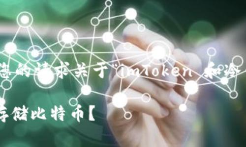 注意：以下内容将呈现基于您的请求关于“imToken 和冷钱包支持 BTC”的详细介绍。

imToken冷钱包：如何安全存储比特币？