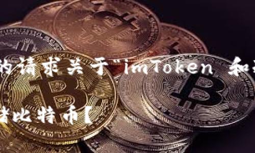 注意：以下内容将呈现基于您的请求关于“imToken 和冷钱包支持 BTC”的详细介绍。

imToken冷钱包：如何安全存储比特币？