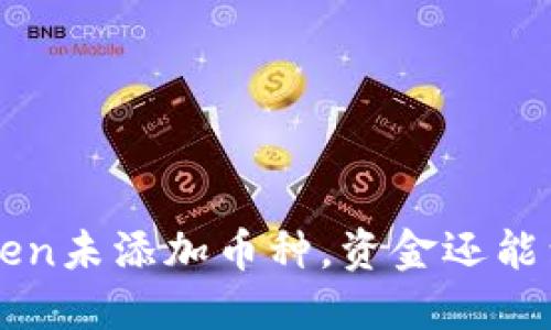  imtoken未添加币种，资金还能到账吗？