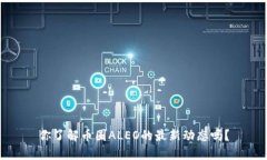 你了解币圈ALEO的最新动态