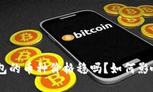 Tokenim钱包的币种价格稳吗？如何影响投资决策？