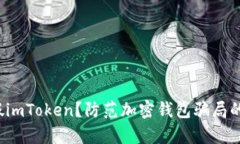 如何区分真假imToken？防范