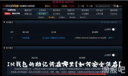 IM钱包的助记词在哪里？如何安全保存？
