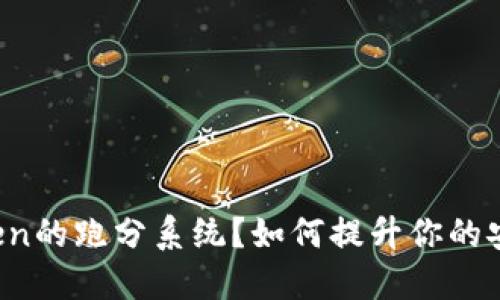 什么是imToken的跑分系统？如何提升你的安全性和收益？