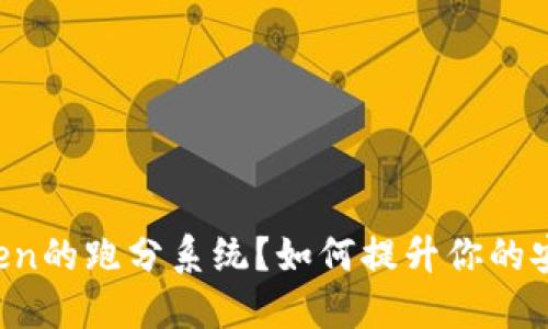 什么是imToken的跑分系统？如何提升你的安全性和收益？