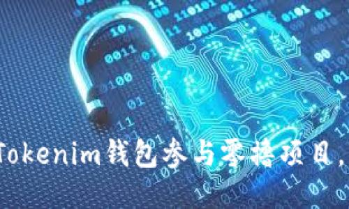 如何利用Tokenim钱包参与零撸项目，获取收益？