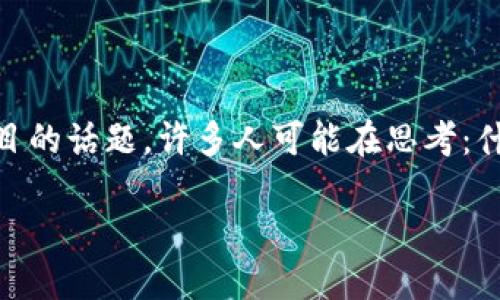 投票链币钱包，在现代数字货币的世界中，俨然成为一个引人瞩目的话题。许多人可能在思考：什么是投票链币钱包，它是如何利用区块链技术来实现投票的呢？

投票链币钱包是怎样变革传统投票模式的？