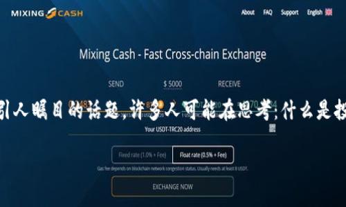 投票链币钱包，在现代数字货币的世界中，俨然成为一个引人瞩目的话题。许多人可能在思考：什么是投票链币钱包，它是如何利用区块链技术来实现投票的呢？

投票链币钱包是怎样变革传统投票模式的？