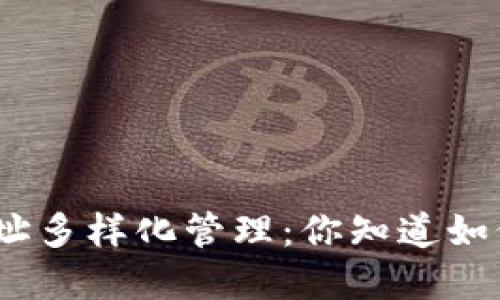 : 莱特币钱包地址多样化管理：你知道如何选择与使用吗？