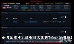 如何使用十六进制格式进