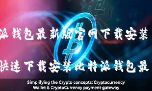 比特派钱包最新版官网下载安装

如何快速下载安装比特派钱包最新版？