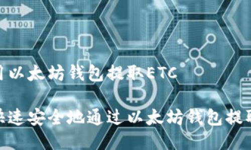 如何用以太坊钱包提取ETC

如何快速安全地通过以太坊钱包提取ETC？