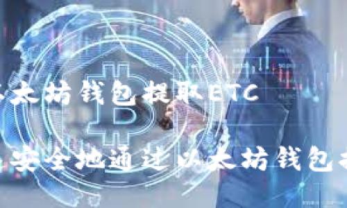 如何用以太坊钱包提取ETC

如何快速安全地通过以太坊钱包提取ETC？