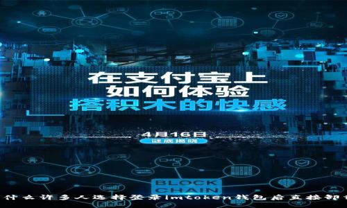 为什么许多人选择登录imtoken钱包后直接卸载？