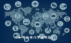 如何注册门罗币钱包？