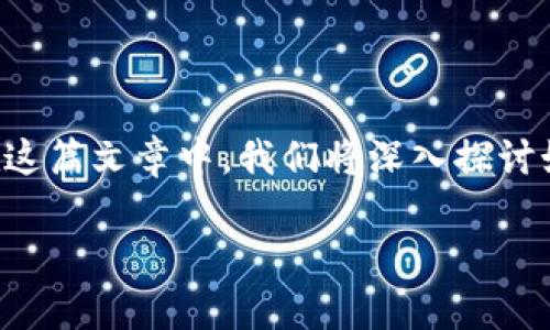 im钱包备份助记词是保证您数字资产安全的重要步骤。在这篇文章中，我们将深入探讨如何备份im钱包中的助记词，确保您的资产始终安全无忧。

如何有效备份im钱包助记词，确保你的数字资产安全？