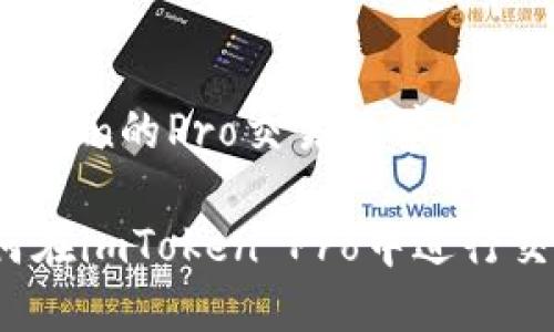imToken的Pro交易教学

如何在imToken Pro中进行交易？
