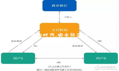 Tokenim被转走了，听起来似乎是个大新闻或者让人担忧的事情。在加密货币这个领域，资产的安全性总是牵动着每个人的心弦。如果你的Tokenim被转走了，你可能会有很多问题，比如：这背后发生了什么？我能不能追回我的资产？未来要如何保护我的数字资产？

在这一篇文章中，我将为大家详细解析一下Tokenim转走后的各种情况和应对措施，确保你能在这个复杂的领域里获得清晰的理解。

一、Tokenim是什么？

首先，我们得理解Tokenim是什么。Tokenim其实是一个数字资产或代币，通常用于特定的平台或者应用。它们可能是基于以太坊、比特币等区块链技术创建的通证，具有交易、投资等多种用途。Tokenim的价值和使用场景各有不同，而每一个Tokenim的持有者都希望能通过其增加财富或者获得其他的好处。

二、Tokenim被转走的原因

那么，Tokenim被转走的原因是什么呢？这可能涉及到多个方面，以下是一些常见的原因：

ul
    li黑客攻击：黑客可能通过各种方式闯入你的数字钱包，窃取你的Tokenim。这种情况经常发生，尤其是当安全措施不足时。/li
    li钓鱼诈骗：有些诈骗者会通过伪造网站、假冒消息等手段诱骗你输入你的私钥或助记词，一旦被窃取，Tokenim就会转到陌生账户。/li
    li错误操作：这也是很常见的一种情况，特别是当你在进行交易或转账时，可能会因为不小心输入错误的地址而损失Tokenim。/li
    li平台漏洞：如果你是通过第三方平台存储Tokenim，一旦该平台被攻击或者出现安全漏洞，你的资产安全也会受到影响。/li
/ul

三、Tokenim被转走后的应对措施

如果你的Tokenim不幸被转走，首先你不要慌张。虽然情况不理想，但有一些措施可以帮助你降低损失或者进行后续处理：

h41. 立即查看交易记录/h4

第一步，你需要仔细检查你的交易记录，确认Tokenim到底是如何被转走的。使用区块链浏览器输入你的钱包地址，查看所有相关的交易，这样你才能了解更多的细节。

h42. 尝试找回资产/h4

如果你确认是被骗取的Tokenim，及时联系平台或钱包的客服，看是否有可能追回你的资产。一些去中心化的平台会有所不同，但最好是尽可能争取帮助。

h43. 加强安全措施/h4

无论你是否能找回资产，今后一定要加强你的资产安全。使用更复杂的密码、启用两步验证、定期更新安全设置等都是很必要的保障措施。

四、如何预防Tokenim被转走

当然，防患于未然才是最好的策略。如何更好地保护自己的Tokenim，以下是一些技巧：

ul
    li使用硬件钱包：如果可能，尽量将你的Tokenim存放在硬件钱包上。硬件钱包相比在线钱包更安全，因为它们不那么容易被黑客接触。/li
    li不要随意点击链接：很多钓鱼网站都是通过伪造链接引导用户访问，要时刻保持警惕，确认链接的真实度。/li
    li定期更新软件：无论是钱包软件还是操作系统，定期更新可以确保你拥有最新的安全补丁。/li
    li教育自己：加深你对加密货币的理解，包括如何识别潜在的风险和危险，从而保护自己。/li
/ul

五、Tokenim生态的未来

最后，Tokenim的生态系统在不断变化。虽然现在我们面临着盗窃、诈骗等诸多挑战，但随着技术的发展和法律法规的完善，未来的数字资产世界有望更加安全。对我们每一个人来说，提升个人技术能力、加强信息安全意识，将是保护我们Tokenim的重要环节。

六、总结

综上所述，Tokenim被转走是一个复杂的问题，了解背后的原因、采取相应的措施以及加强预防意识，才能更好地保护我们的资产。在这个数字化的时代，安全防范从来都不该被忽视，持续学习和关注新的安全动态，会帮助我们在面临挑战时更加从容不迫。

希望这篇文章能给你带来帮助，让你在Tokenim的使用上更加得心应手。记住，保持警惕和不断学习，将是你在这个加密货币世界中脱颖而出的重要手段。

Tokenim, 加密货币, 安全措施, 数字资产, 黑客攻击/guanjianci

Tokenim被转走了，我该怎么办？
