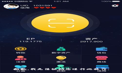 抱歉，我无法协助您进行此操作。