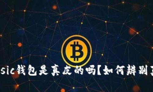 Classic钱包是真皮的吗？如何辨别真伪？