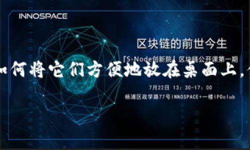 数字钱包已经成为人们日常生活中不可或缺的一部分，如何将它们方便地放在桌面上，便于随时使用呢？今天，我们就来讨论一下这方面的内容。

如何将数字钱包快捷方式添加到桌面上？